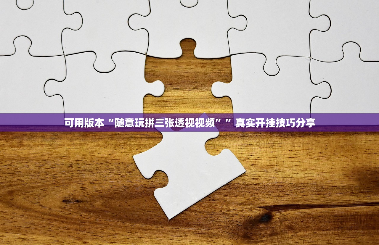 可用版本“随意玩拼三张透视视频	””真实开挂技巧分享