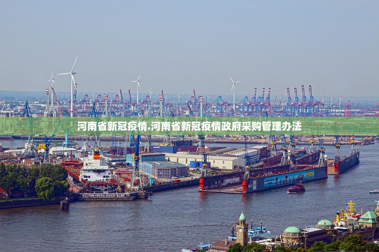 河南省新冠疫情.河南省新冠疫情政府采购管理办法