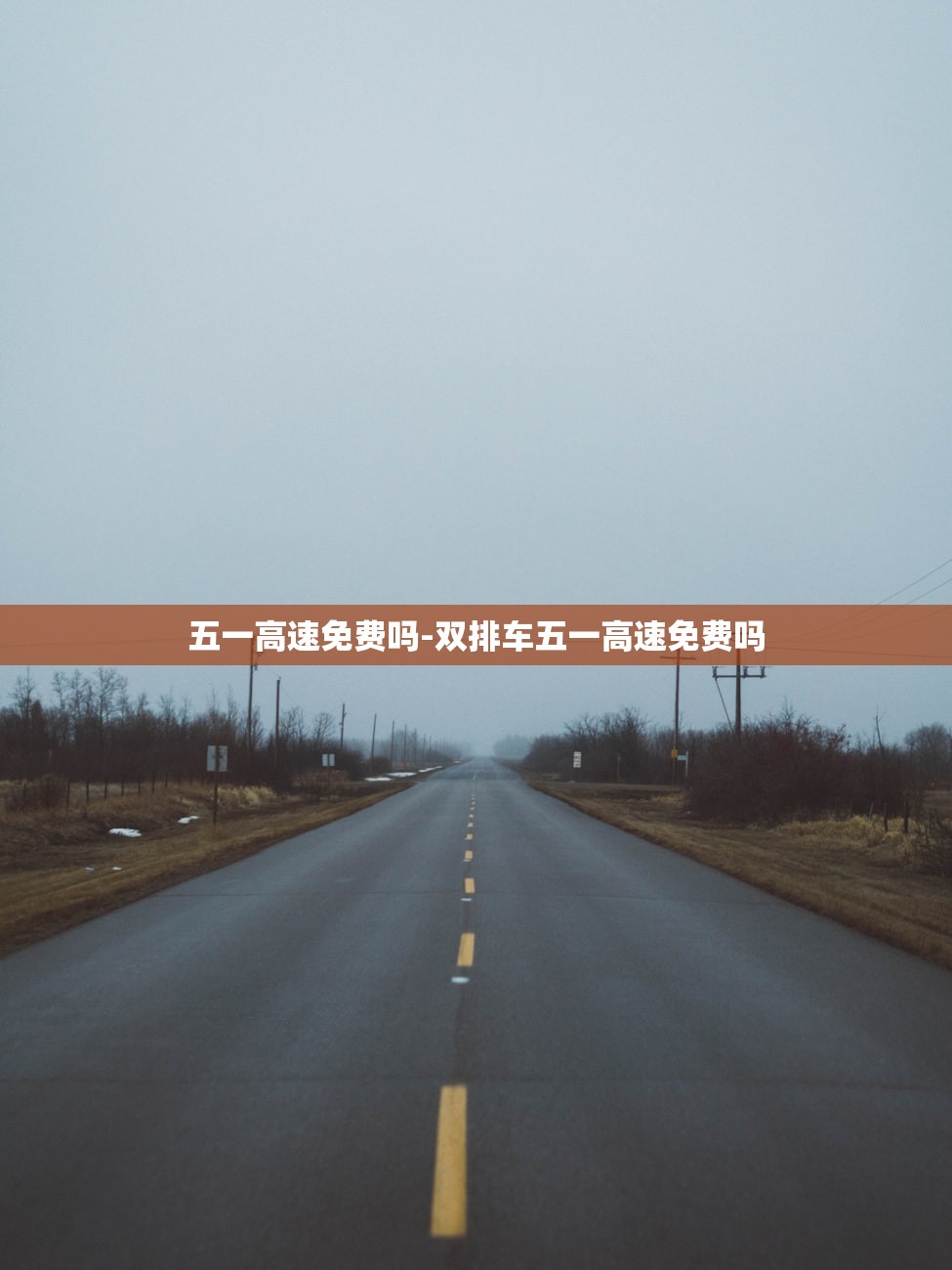 五一高速免费吗-双排车五一高速免费吗