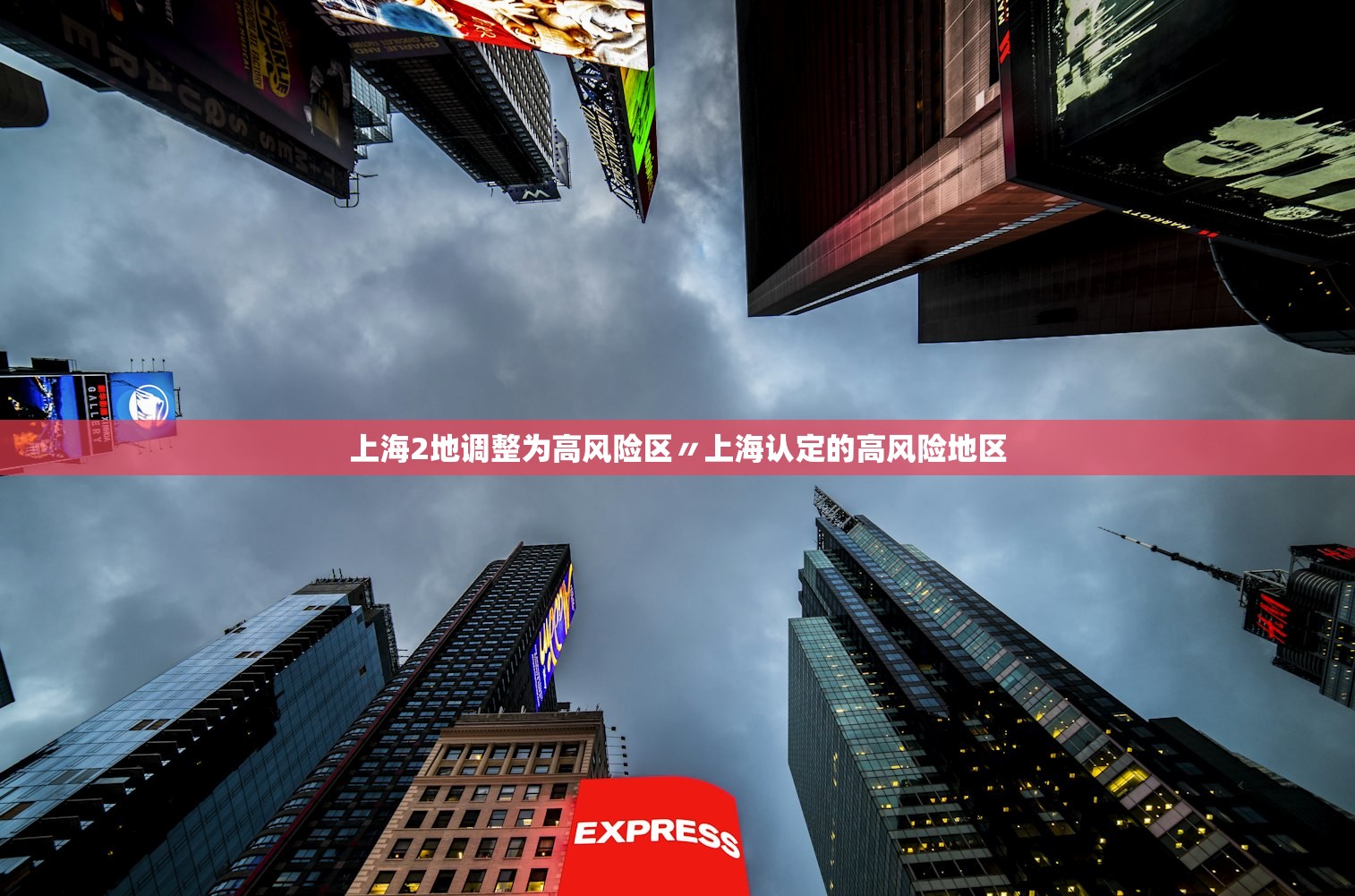 上海2地调整为高风险区〃上海认定的高风险地区