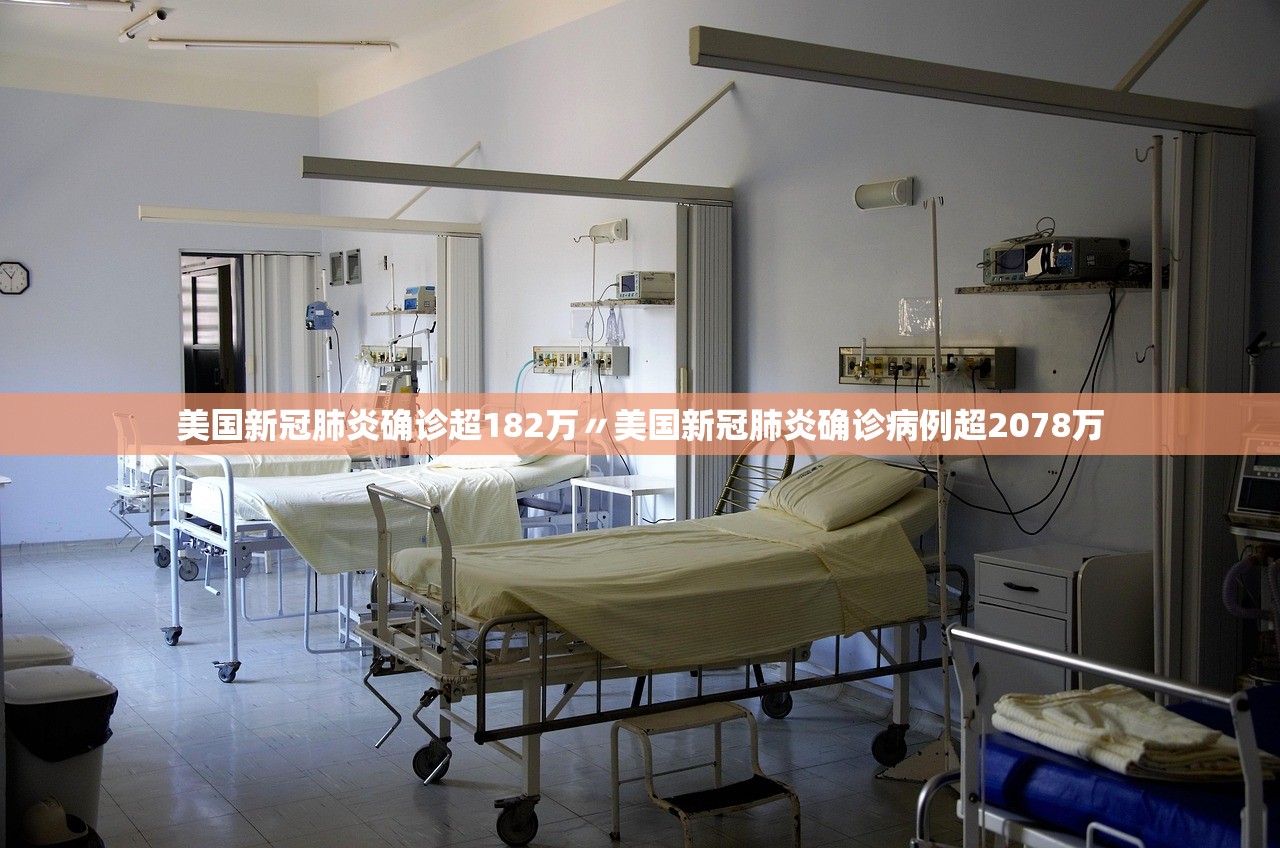 美国新冠肺炎确诊超182万〃美国新冠肺炎确诊病例超2078万