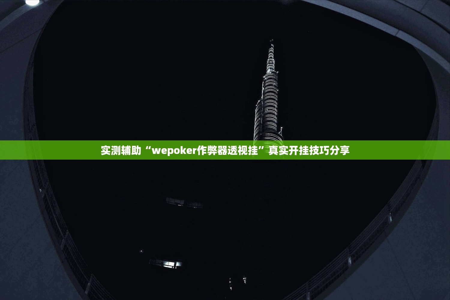 实测辅助“wepoker作弊器透视挂	”真实开挂技巧分享