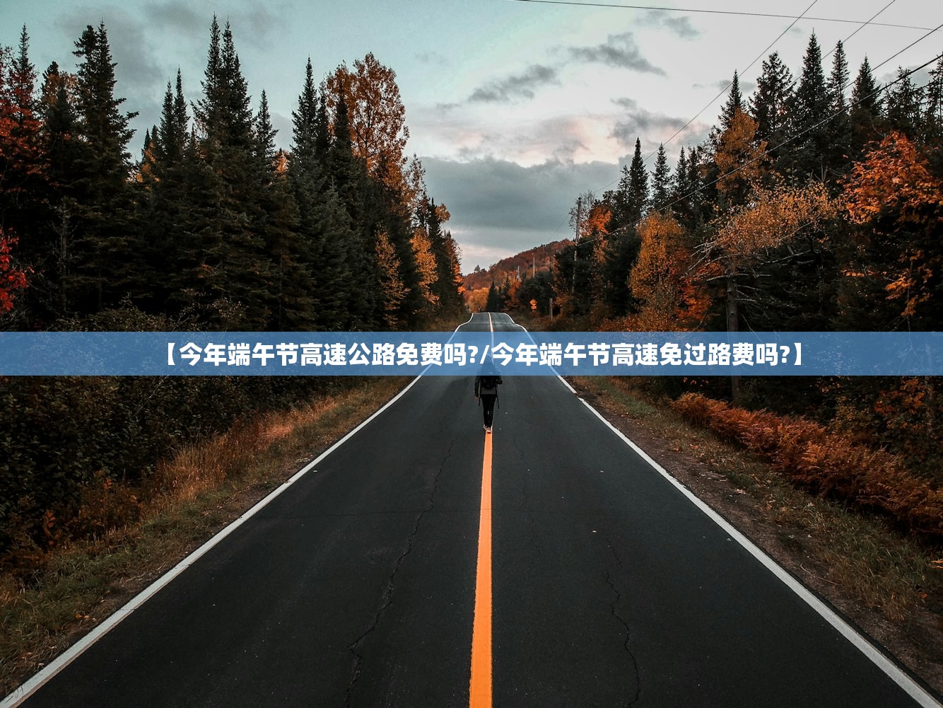 【今年端午节高速公路免费吗?/今年端午节高速免过路费吗?】