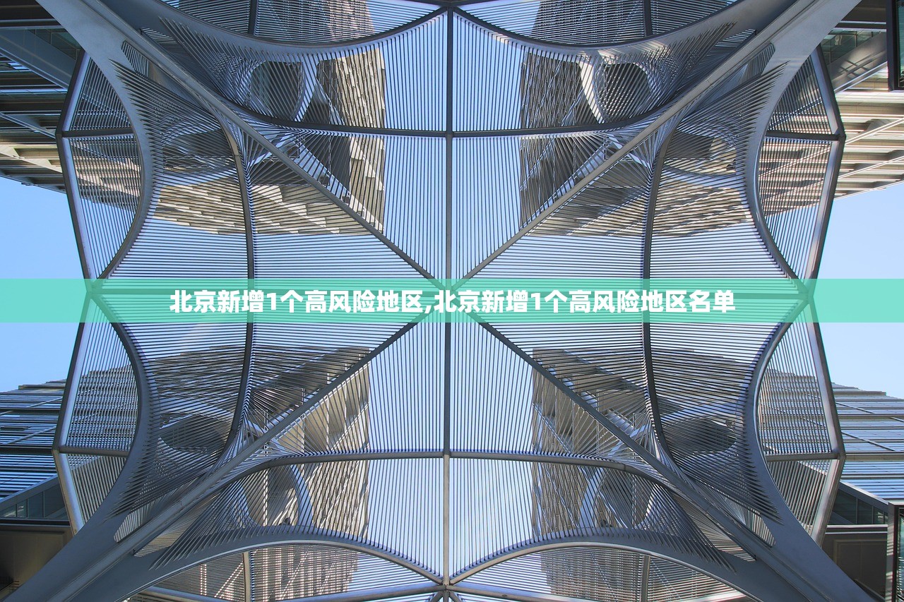北京新增1个高风险地区,北京新增1个高风险地区名单