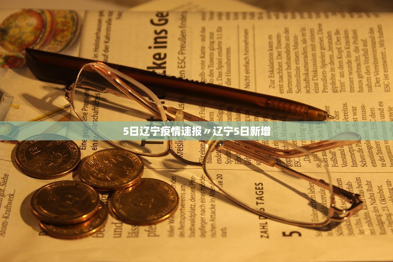 5日辽宁疫情速报〃辽宁5日新增
