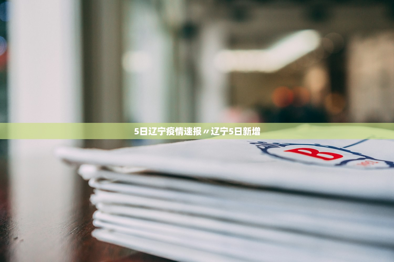 5日辽宁疫情速报〃辽宁5日新增