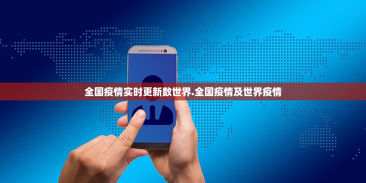 全国疫情实时更新数世界.全国疫情及世界疫情