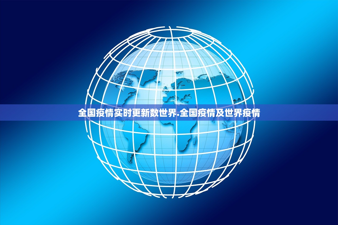 全国疫情实时更新数世界.全国疫情及世界疫情
