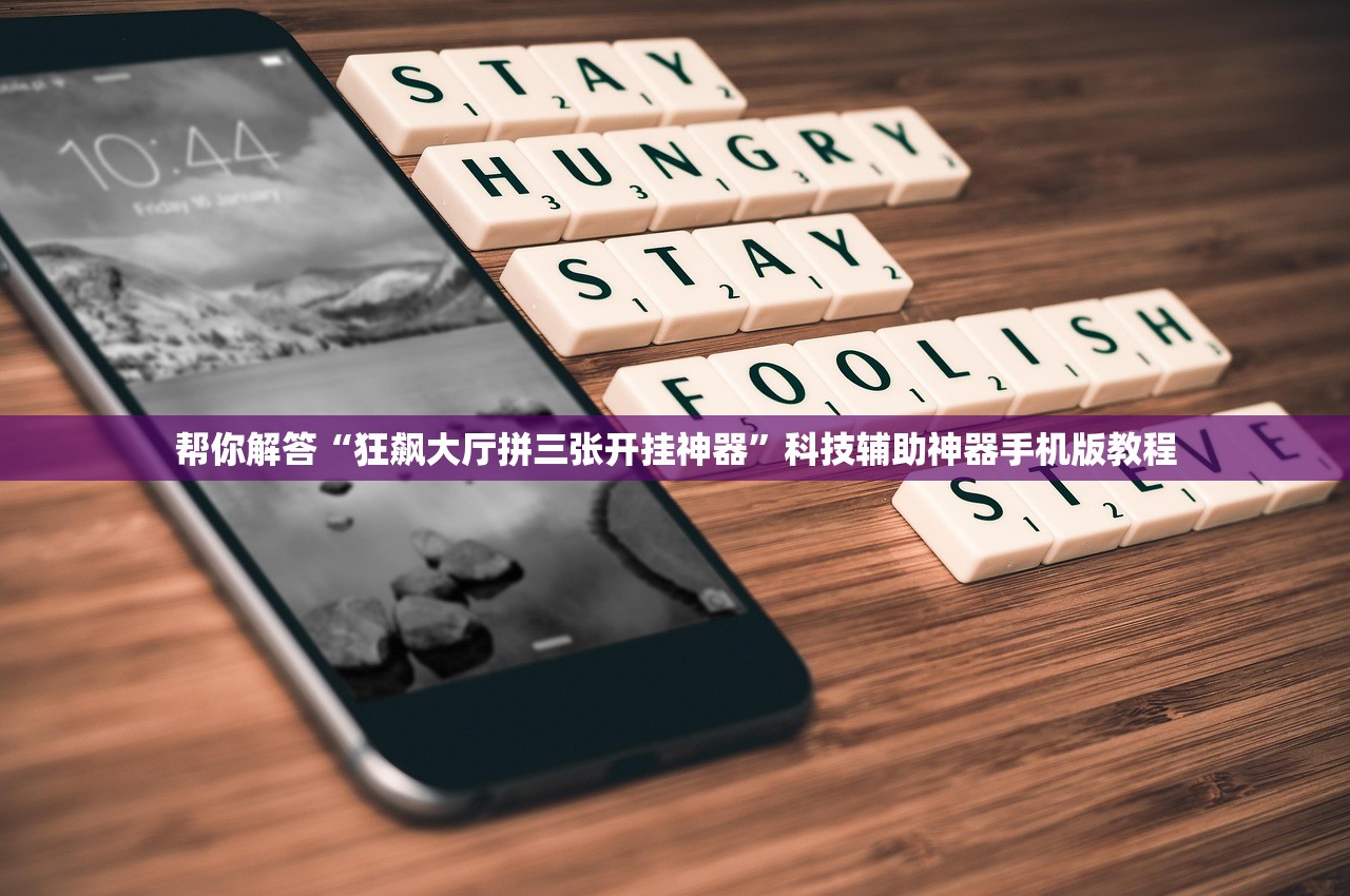帮你解答“狂飙大厅拼三张开挂神器”科技辅助神器手机版教程