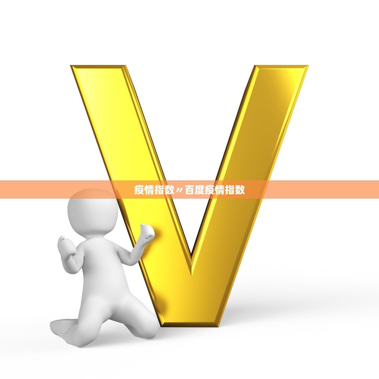 疫情指数〃百度疫情指数