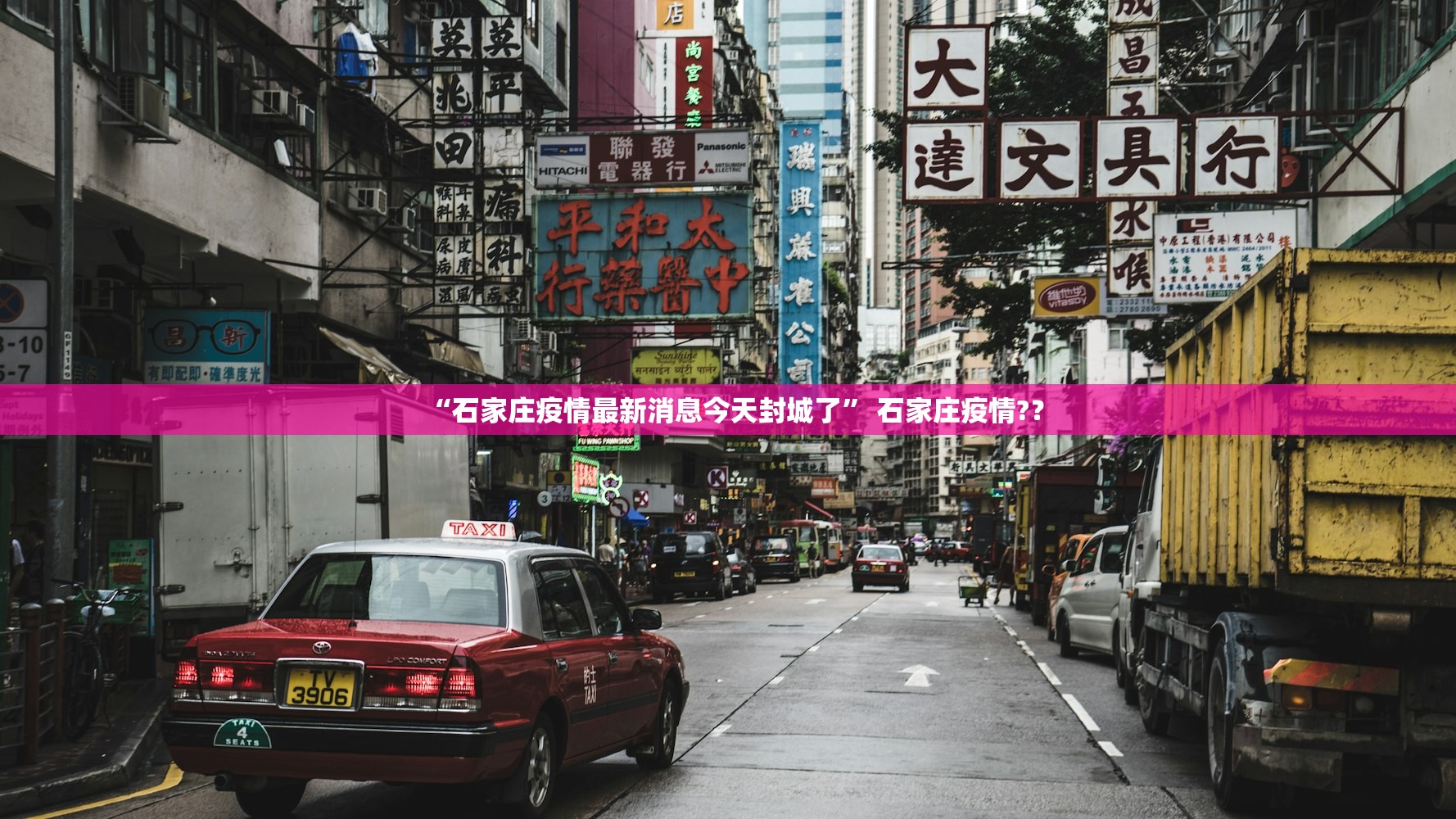 “石家庄疫情最新消息今天封城了	” 石家庄疫情?？