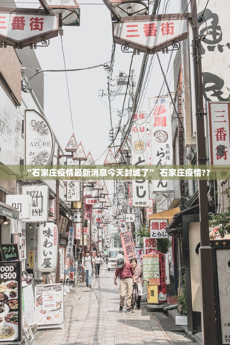 “石家庄疫情最新消息今天封城了” 石家庄疫情?？