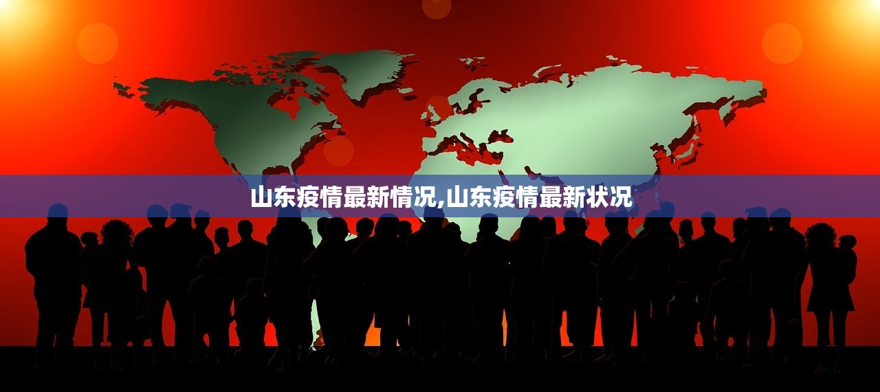 山东疫情最新情况,山东疫情最新状况