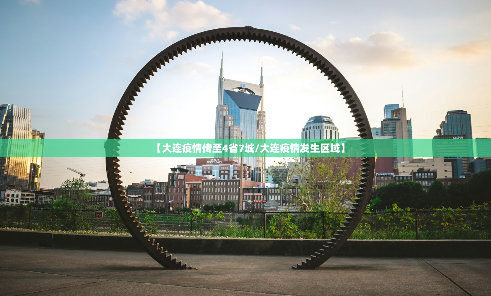 【大连疫情传至4省7城/大连疫情发生区域】