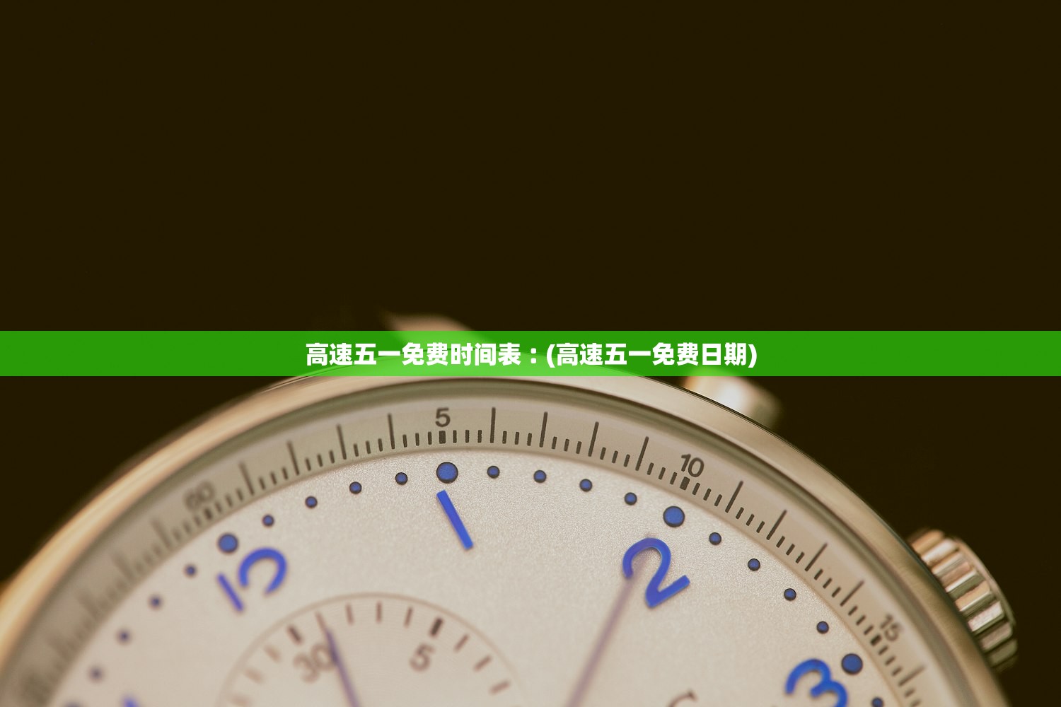 高速五一免费时间表︰(高速五一免费日期)