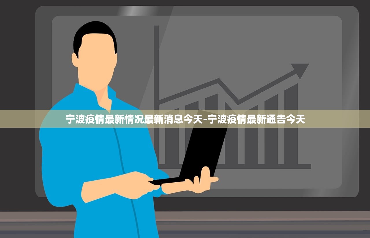 宁波疫情最新情况最新消息今天-宁波疫情最新通告今天