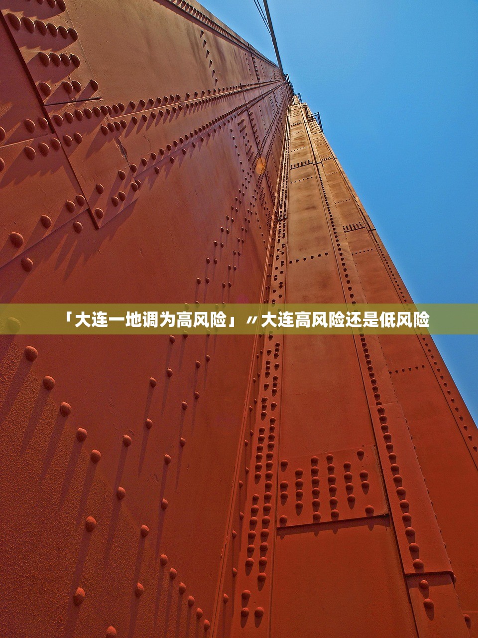 「大连一地调为高风险」〃大连高风险还是低风险