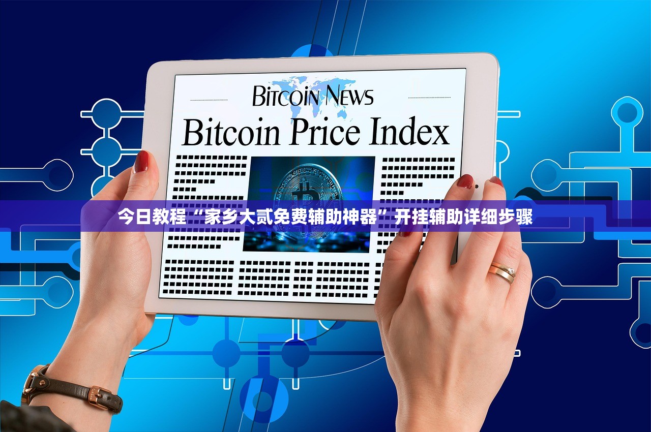 今日教程“家乡大贰免费辅助神器”开挂辅助详细步骤