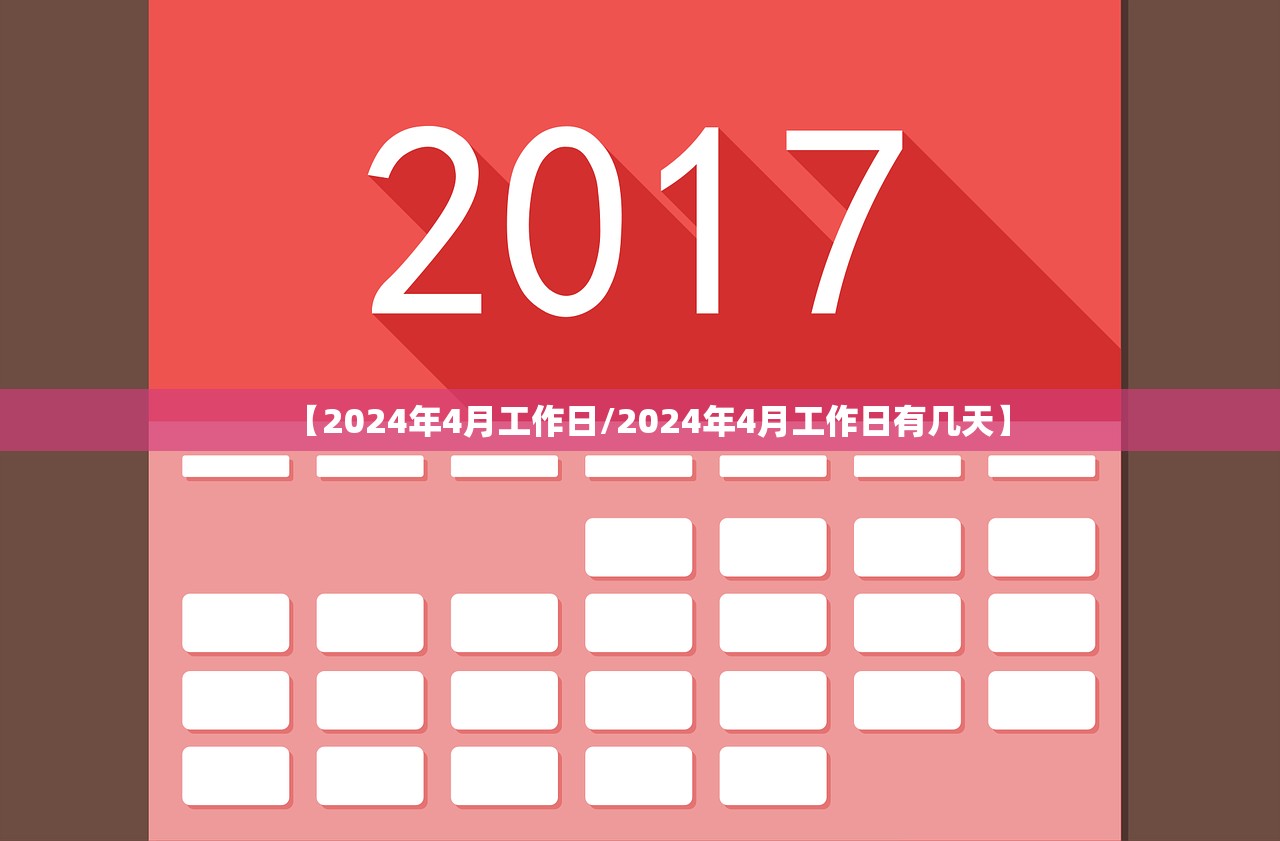 【2024年4月工作日/2024年4月工作日有几天】