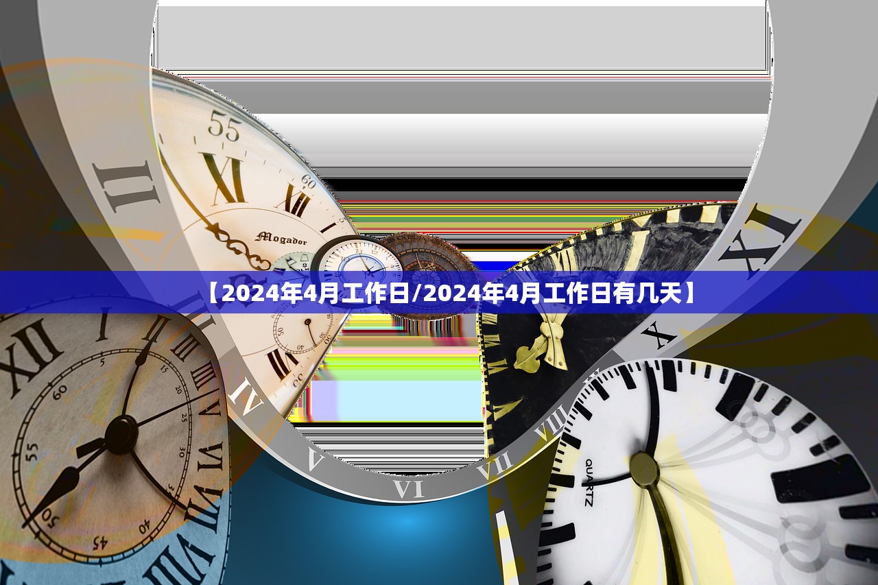 【2024年4月工作日/2024年4月工作日有几天】