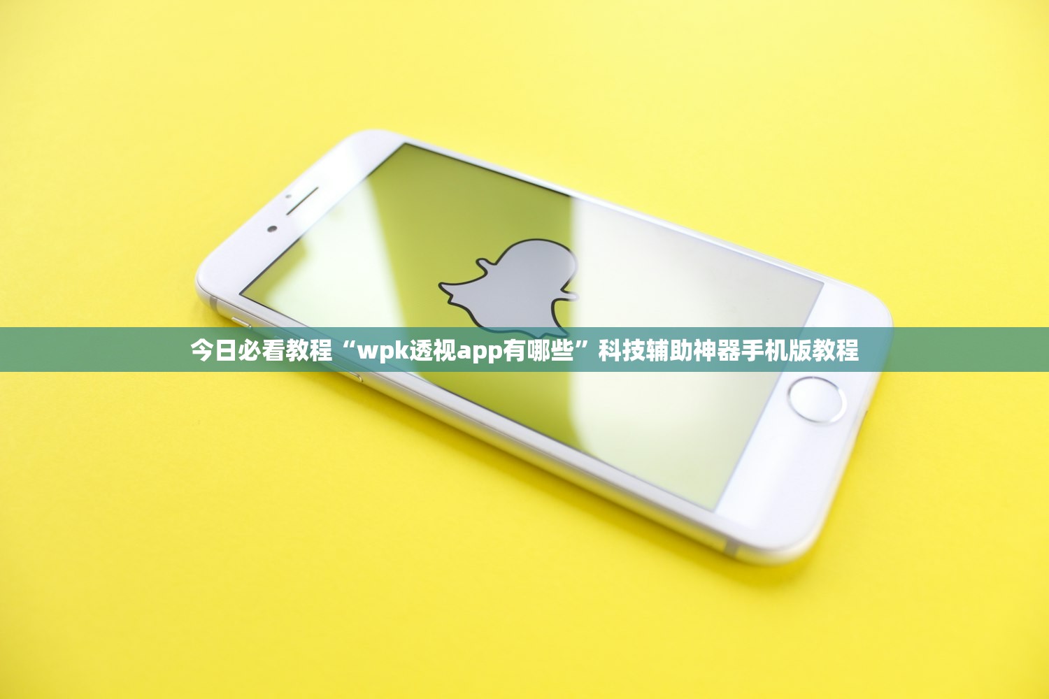 今日必看教程“wpk透视app有哪些”科技辅助神器手机版教程