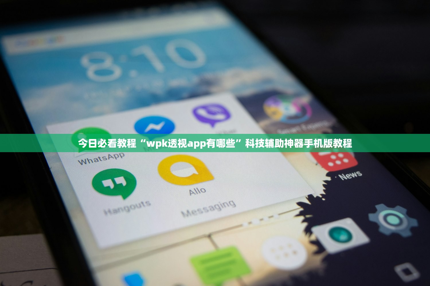 今日必看教程“wpk透视app有哪些”科技辅助神器手机版教程