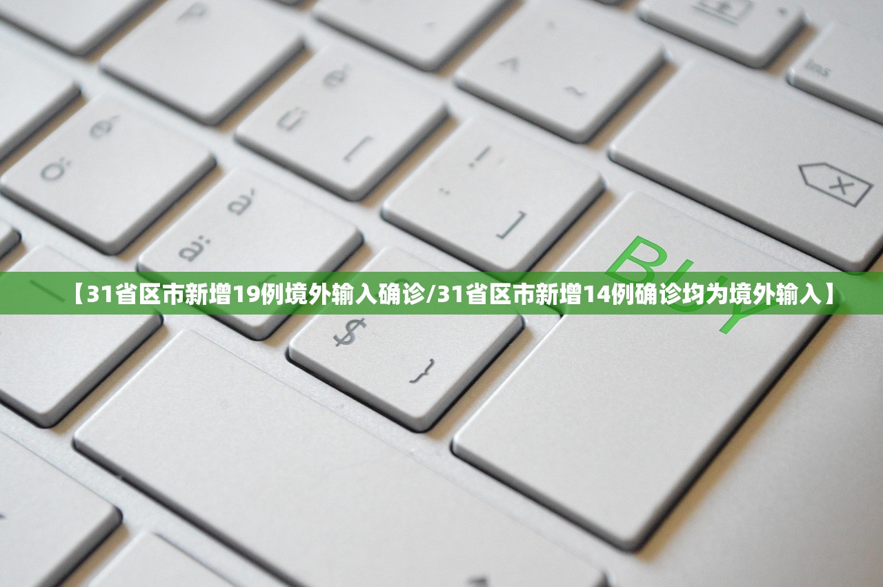 【31省区市新增19例境外输入确诊/31省区市新增14例确诊均为境外输入】