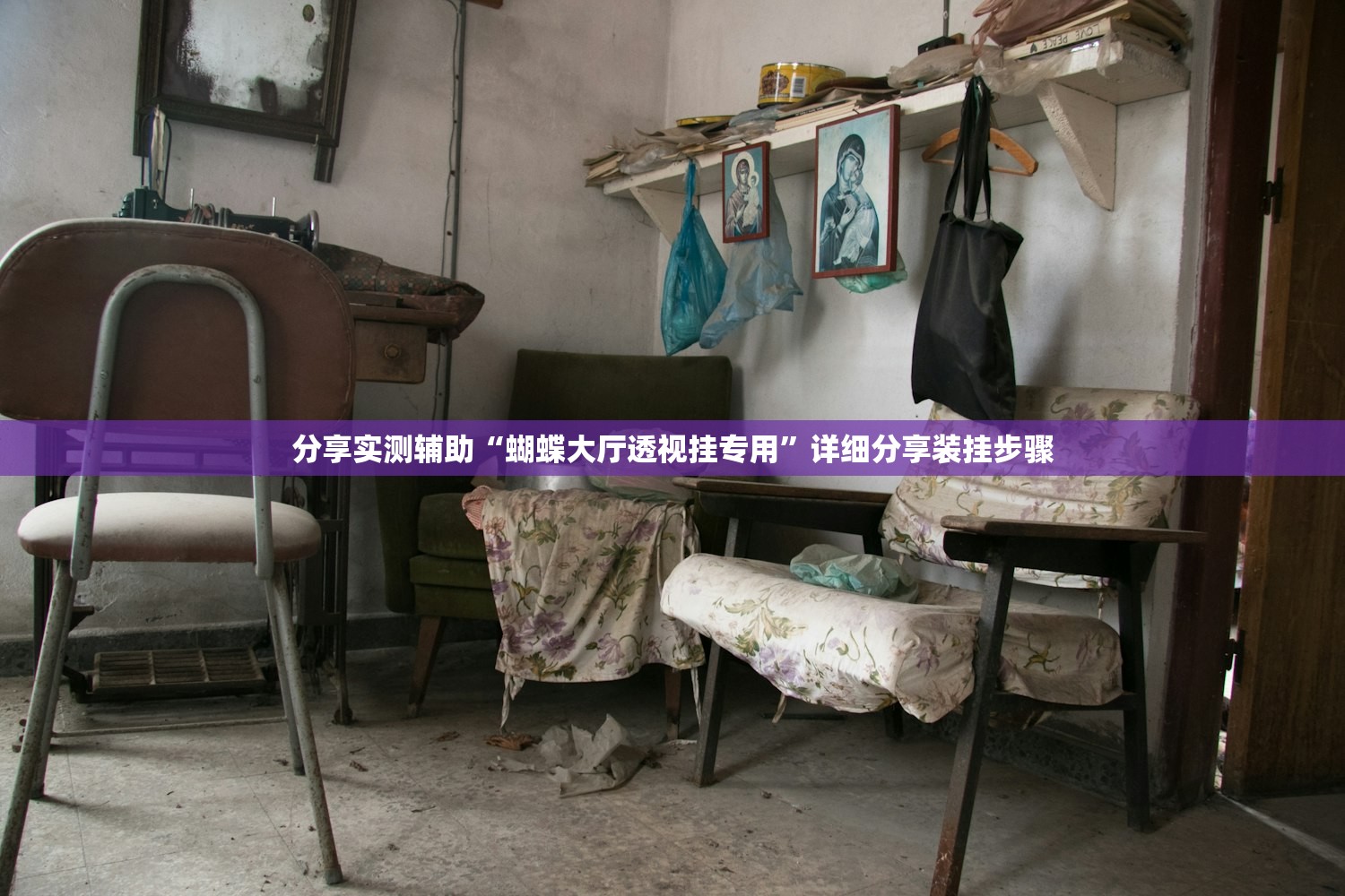 分享实测辅助“蝴蝶大厅透视挂专用”详细分享装挂步骤