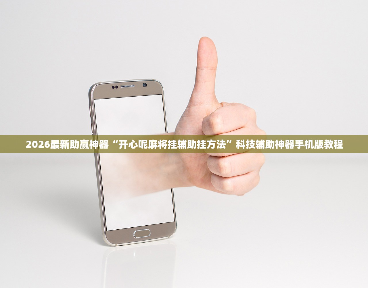 2026最新助赢神器“开心呢麻将挂辅助挂方法	”科技辅助神器手机版教程