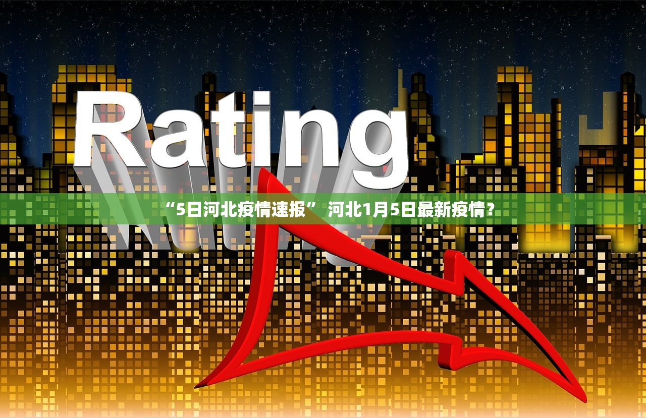 “5日河北疫情速报” 河北1月5日最新疫情？