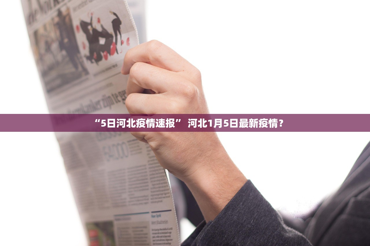 “5日河北疫情速报	” 河北1月5日最新疫情？