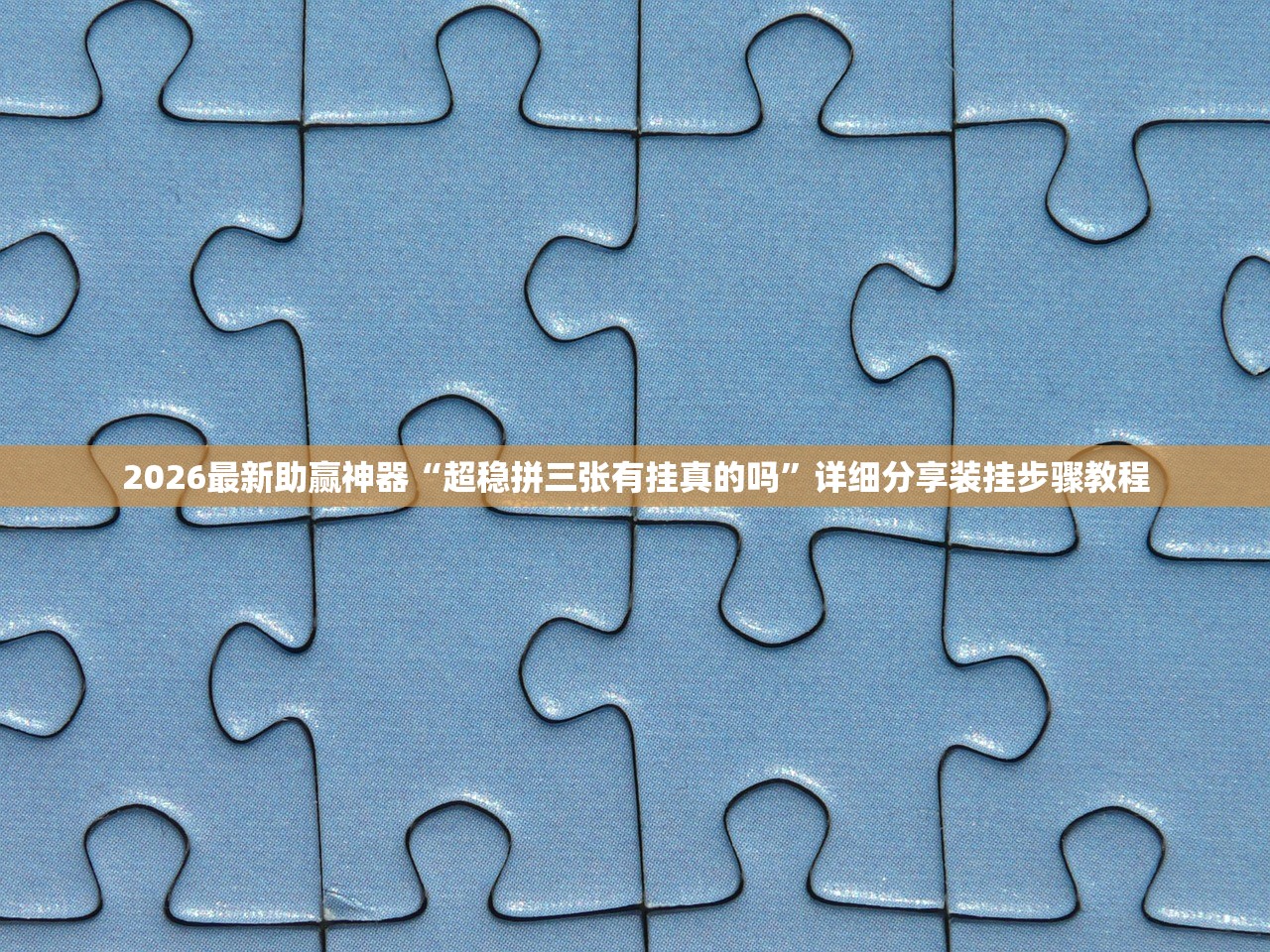 2026最新助赢神器“超稳拼三张有挂真的吗	”详细分享装挂步骤教程