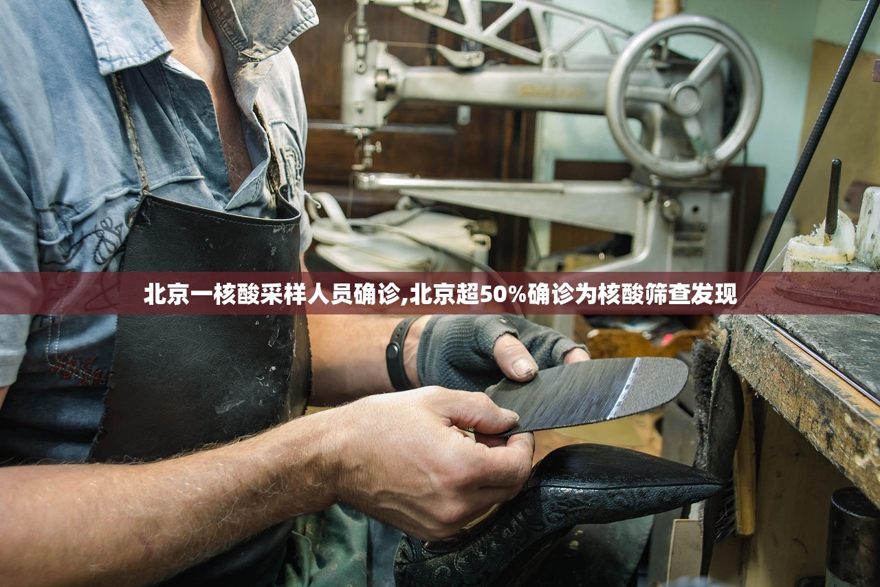 北京一核酸采样人员确诊,北京超50%确诊为核酸筛查发现