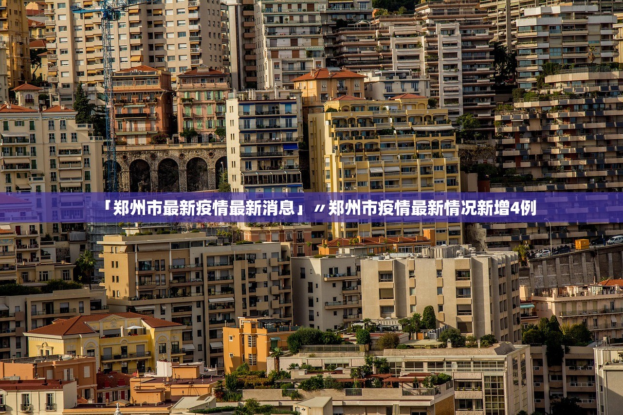 「郑州市最新疫情最新消息」〃郑州市疫情最新情况新增4例