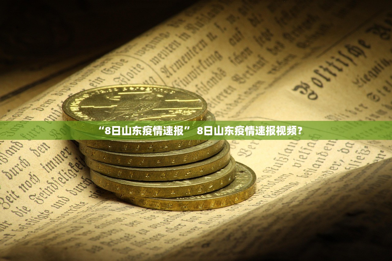 “8日山东疫情速报” 8日山东疫情速报视频？