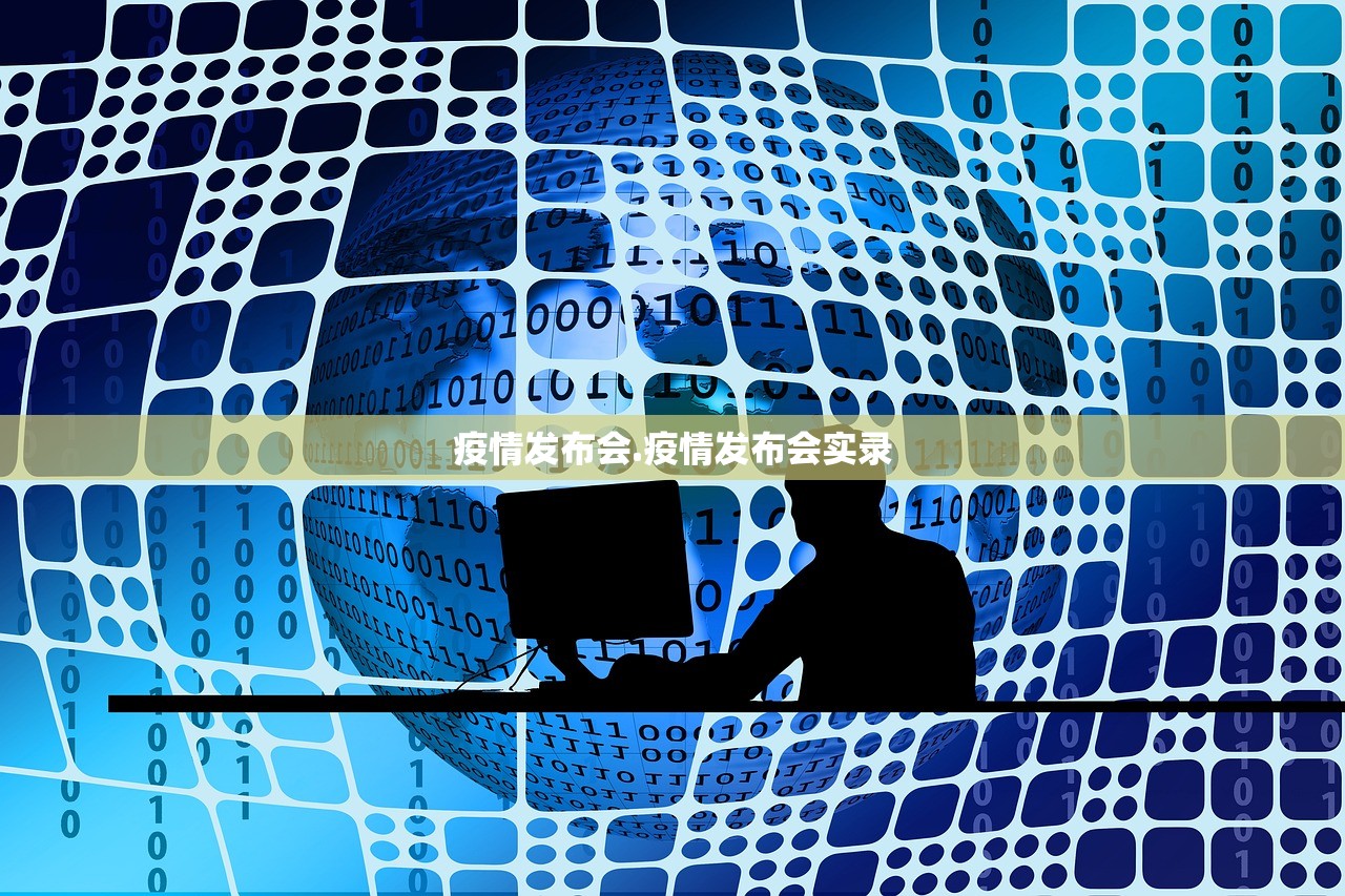疫情发布会.疫情发布会实录