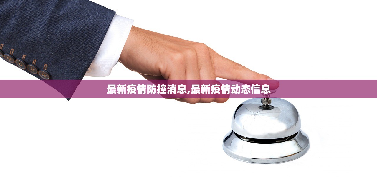 最新疫情防控消息,最新疫情动态信息