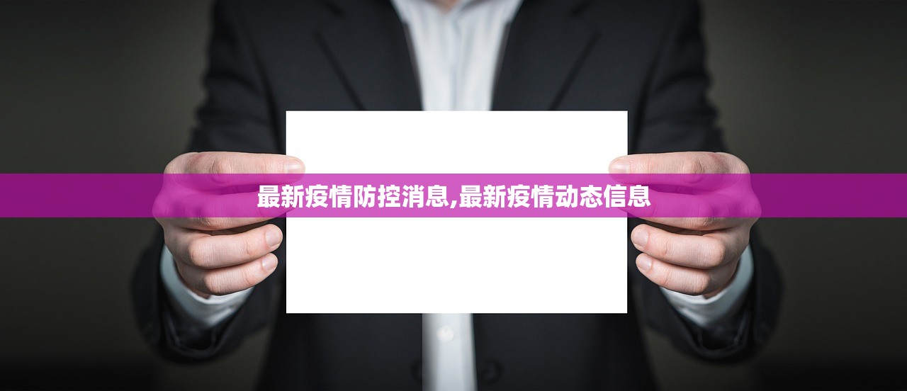 最新疫情防控消息,最新疫情动态信息