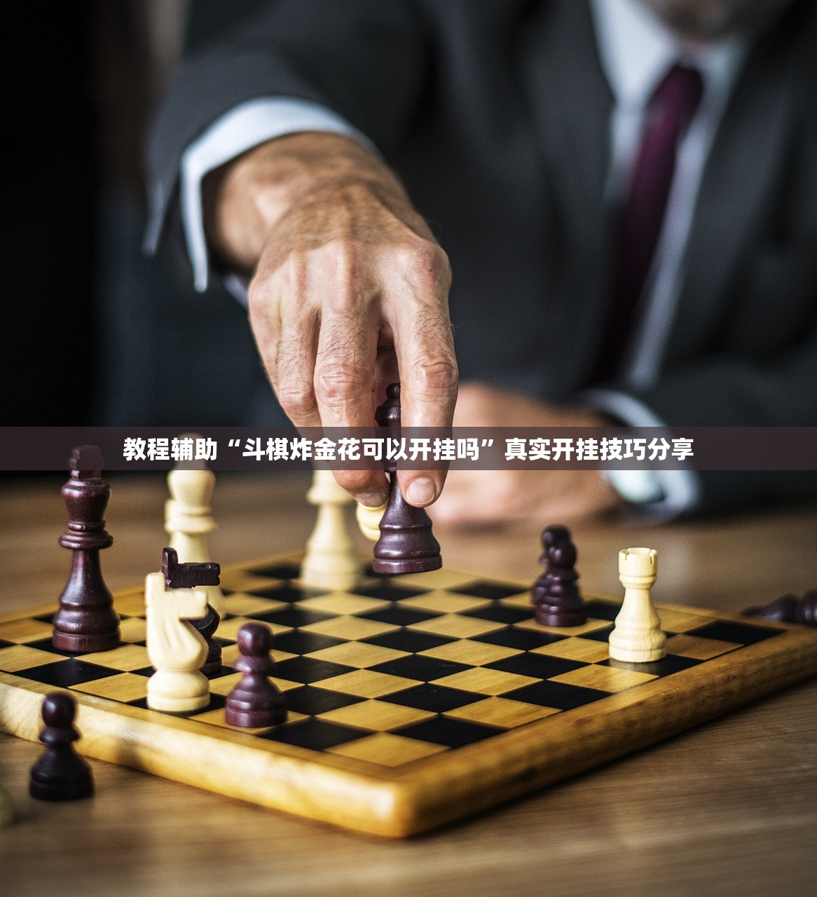 教程辅助“斗棋炸金花可以开挂吗”真实开挂技巧分享