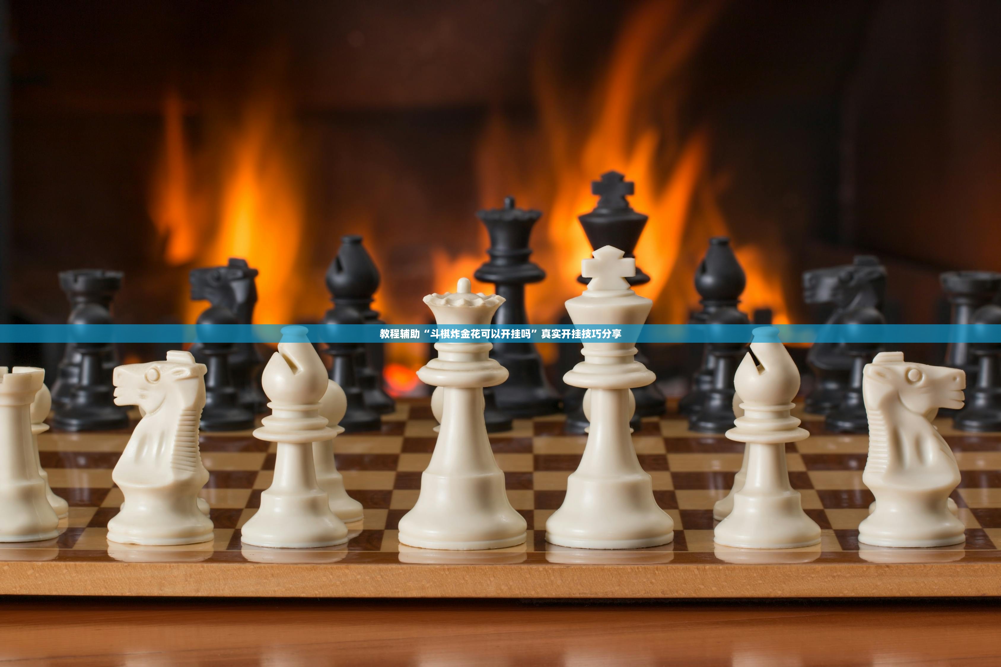 教程辅助“斗棋炸金花可以开挂吗”真实开挂技巧分享