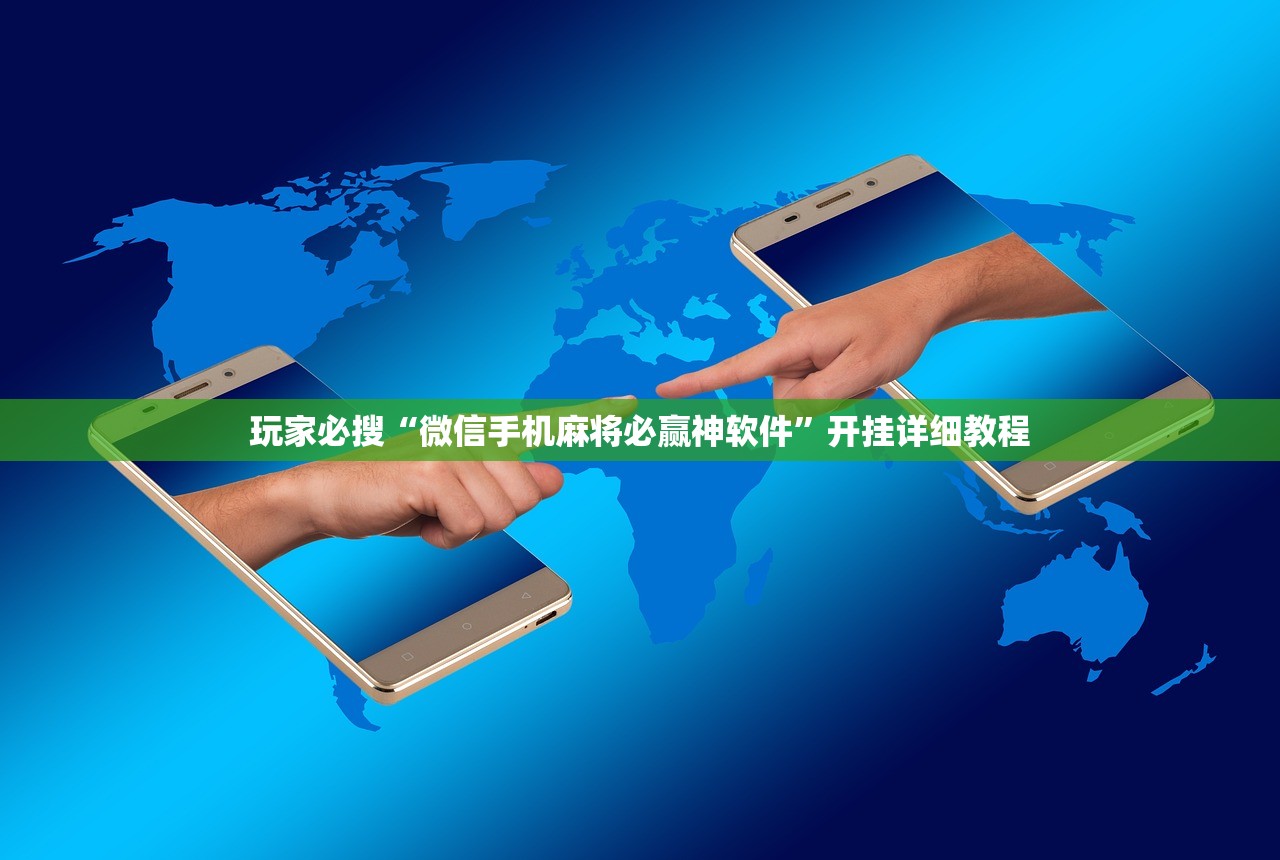 玩家必搜“微信手机麻将必赢神软件”开挂详细教程