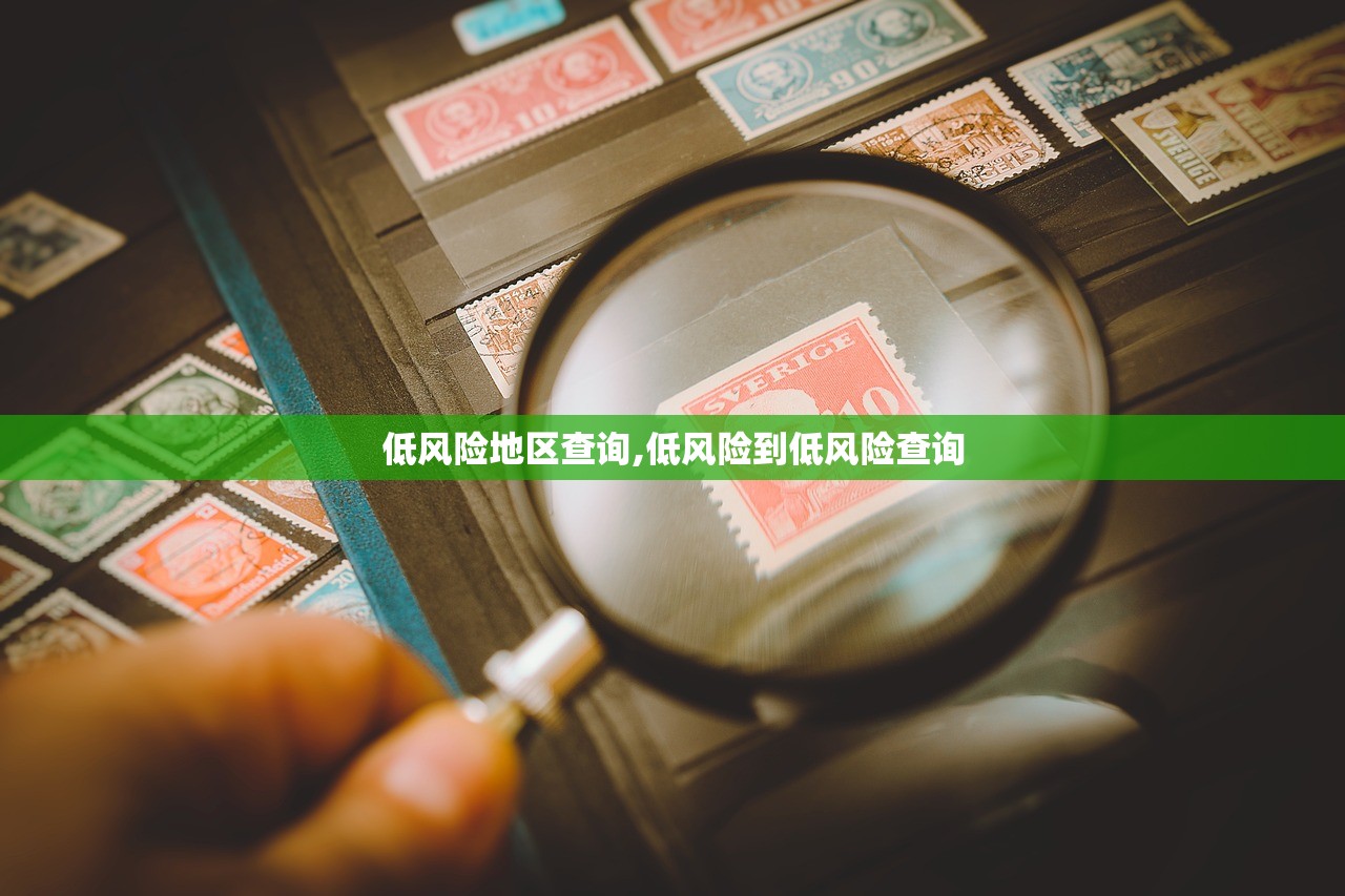 低风险地区查询,低风险到低风险查询