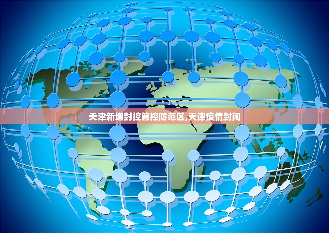 天津新增封控管控防范区,天津疫情封闭