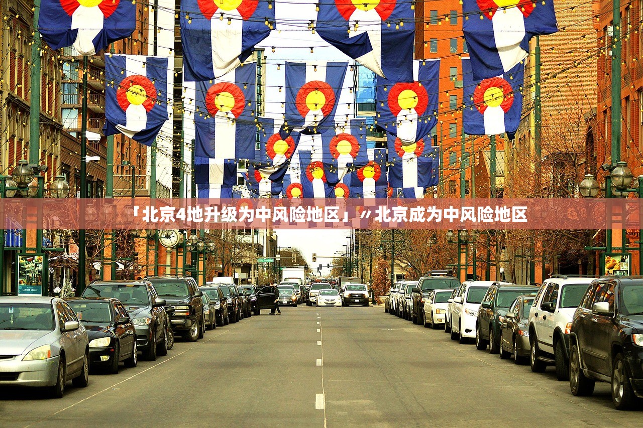 「北京4地升级为中风险地区」〃北京成为中风险地区