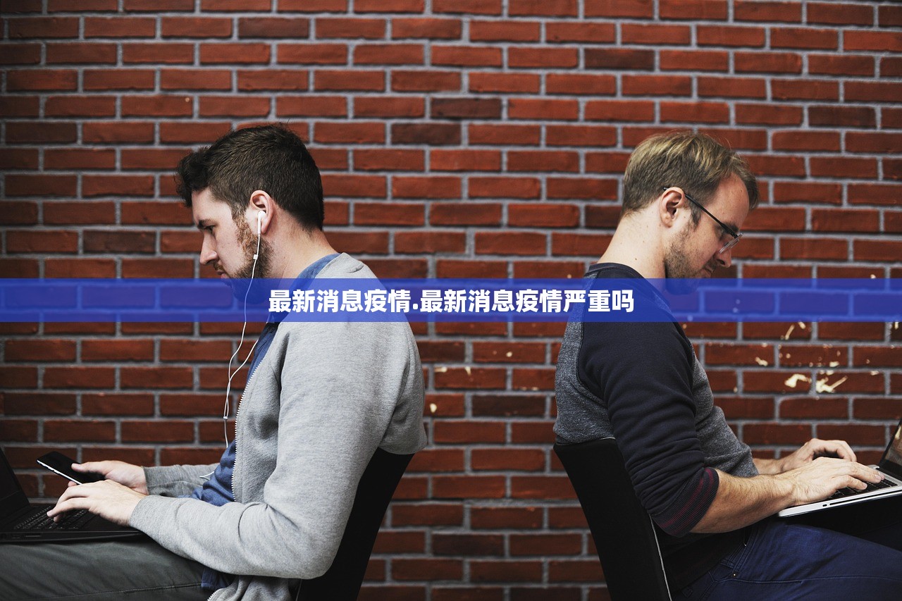 最新消息疫情.最新消息疫情严重吗