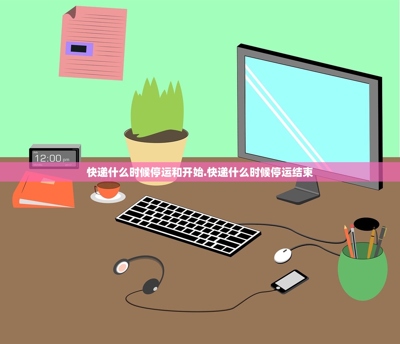 快递什么时候停运和开始.快递什么时候停运结束