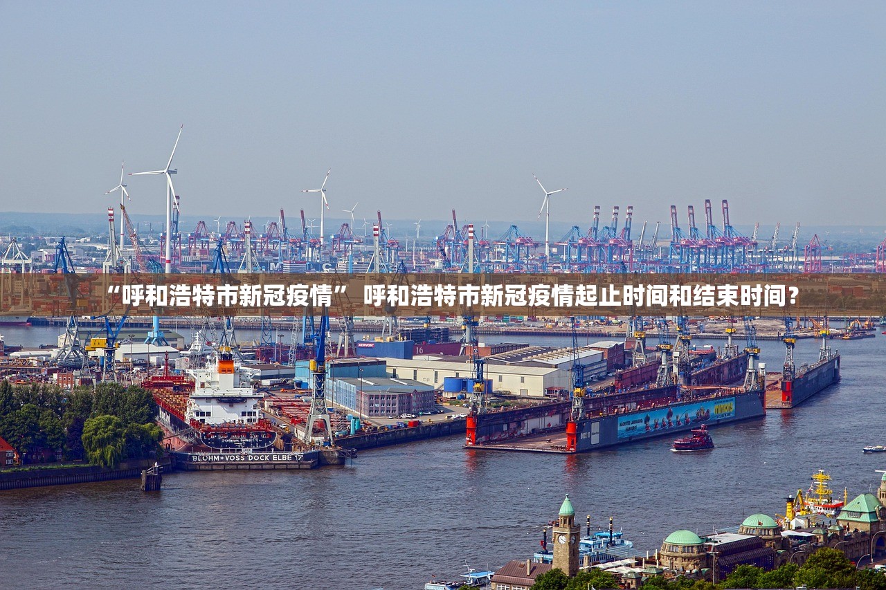 “呼和浩特市新冠疫情” 呼和浩特市新冠疫情起止时间和结束时间？