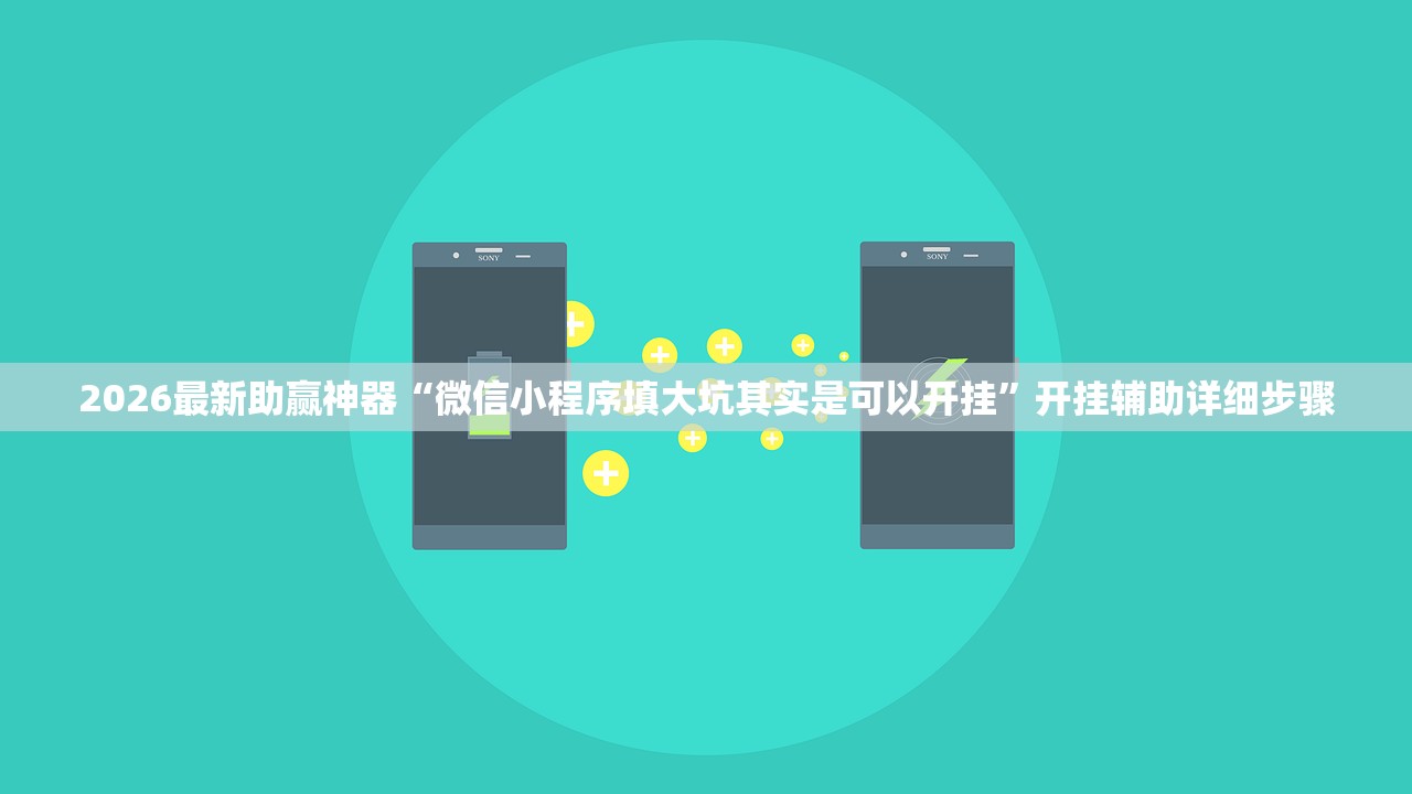 2026最新助赢神器“微信小程序填大坑其实是可以开挂”开挂辅助详细步骤