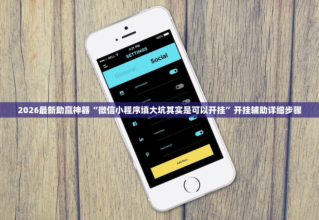 2026最新助赢神器“微信小程序填大坑其实是可以开挂	”开挂辅助详细步骤