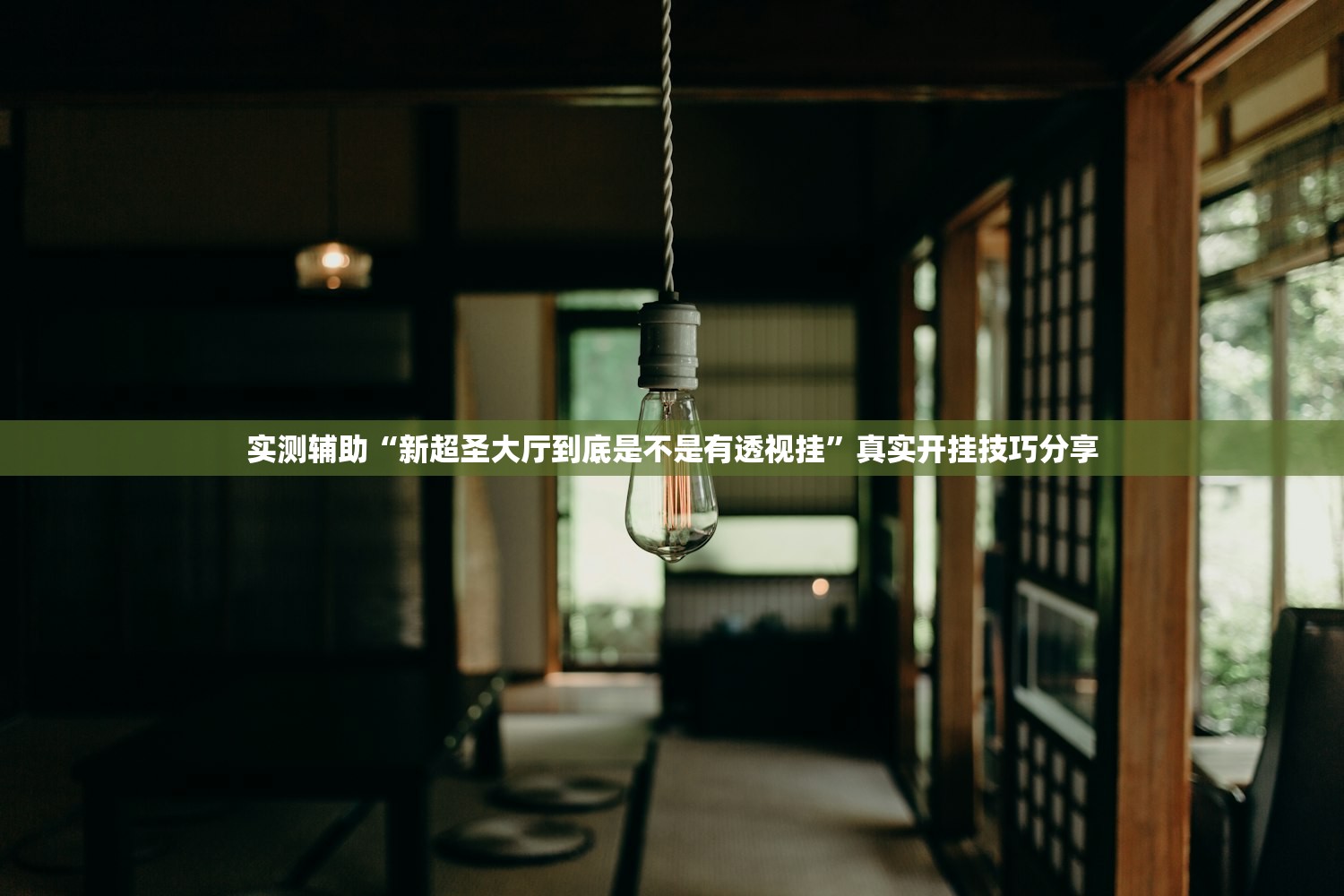 实测辅助“新超圣大厅到底是不是有透视挂”真实开挂技巧分享